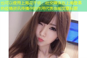 社交媒体在上海登革热疫情资讯传播中的作用