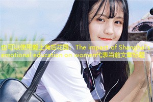 The impact of Shanghai's emotional education on women