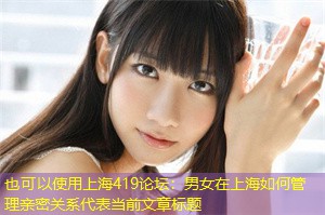 男女在上海如何管理亲密关系